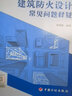 建筑防火設(shè)計常見問題釋疑 曬單實拍圖