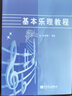 當天發(fā)貨】基本樂(lè )理教程 基本樂(lè )理通用教材音樂(lè )理論書(shū)籍 音樂(lè )理論知識基礎教材 袁麗蓉編 人民音樂(lè )出版社 曬單實(shí)拍圖