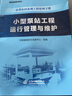 小型泵站工程運(yùn)行管理與維護(hù)（小型農(nóng)田水利工程管理手冊(cè)） 曬單實(shí)拍圖