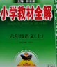 2025秋 小學(xué)教材全解六年級(jí)上冊(cè)語文數(shù)學(xué)英語人教版北師大 教材解讀6年級(jí)同步練習(xí)冊(cè)薛金星 六年級(jí)上冊(cè) 數(shù)學(xué)【人教】 曬單實(shí)拍圖