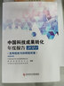 中國科技成果轉(zhuǎn)化年度報(bào)告2021 高等院校與科研院所篇2022年3月版 中國科技評(píng)估與成果管理研究會(huì) 國家科技評(píng)估中心 中國科學(xué)技術(shù)信息研究所 曬單實(shí)拍圖