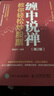 纏中說禪教你輕松炒股票 第2版 曬單實(shí)拍圖