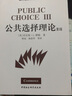 公共選擇理論(第3版)/國(guó)外經(jīng)濟(jì)學(xué)名著譯叢 曬單實(shí)拍圖