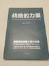 戰(zhàn)略的力量: 從戰(zhàn)略規(guī)劃到執(zhí)行落地的整體解決方案 戰(zhàn)略洞察設(shè)計(jì)解碼執(zhí)行評(píng)估 戰(zhàn)略理論 戰(zhàn)略保障落地 企業(yè)實(shí)踐案例 企業(yè)管理書(shū)籍 曬單實(shí)拍圖