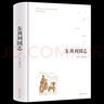 東周列國志 正版原著(zhù) 精裝硬殼 足本無(wú)刪減版 古白話(huà)文 青少版 中國歷史書(shū)籍 初中高中學(xué)生課外書(shū)籍 曬單實(shí)拍圖