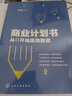 商業(yè)計劃書(shū)：從0開(kāi)始高效融資 曬單實(shí)拍圖