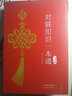 對聯(lián)知識一本通 中華實用對聯(lián)精粹大全 曬單實拍圖