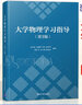 【官方包郵】上海大學(xué) 大學(xué)物理學(xué)白麗華 第三版 上中下冊+學(xué)習指導 第3版 莊良 葛永華 高等教育出版社 高等院校大學(xué)物理學(xué)教程上大物理教材 【教學(xué)輔導參考】大學(xué)物理學(xué)習指導 第三版 曬單實(shí)拍圖