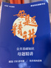 2025年廣東事業(yè)單位考試教材歷年真題試卷題庫(kù)刷題卷子套卷題廣東省公共基礎(chǔ)知識(shí)事業(yè)編2024廣東事業(yè)編制集中招聘統(tǒng)考公基 公基【母題精講】1000個(gè)核心考點(diǎn)+150道母題 曬單實(shí)拍圖