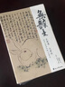 【贈啟功書畫藏書票】無所畏無所憂(國學大家啟功的人生智慧) 講述從孤兒到一代宗師的成長之路 人生主題散文集 新華書店正版 曬單實拍圖