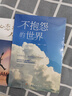 不抱怨的世界書正版 靜心書籍勵志成功學(xué)心理學(xué)書籍暢銷書成人閱讀好書推薦圖書暢銷榜 【2本】不抱怨的世界+心態(tài)決定人生 曬單實拍圖
