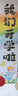 青葦 開學(xué)裝飾條幅橫幅幼兒園學(xué)校開學(xué)典禮裝飾會場布置彩虹款 曬單實(shí)拍圖
