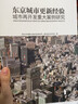 東京城市更新經(jīng)驗(yàn) 城市再開發(fā)重大案例研究 同濟(jì)大學(xué)出版社 同濟(jì)大學(xué)建筑與城市空間研究所,株式會(huì)社日本設(shè)計(jì) 著 書籍 曬單實(shí)拍圖