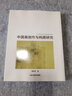 中國畫創(chuàng)作與構(gòu)圖研究 唐秀玲著 北京工藝美術(shù)出版社 曬單實拍圖