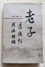 老子道德經(jīng)舊注精編 曬單實(shí)拍圖