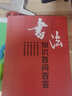 書(shū)法知識(shí)百問(wèn)百答 曬單實(shí)拍圖