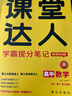 子鹿高中課堂達(dá)人學(xué)霸提分筆記高一高二高三必備教輔語文數(shù)學(xué)英語物理生物化學(xué)政治歷史新教材版知識(shí)點(diǎn)重難點(diǎn)歸納解題方法易錯(cuò)題高考一輪復(fù)習(xí)全國通用版【帶視頻講解】 數(shù)學(xué)【贈(zèng)視頻講解】 高中通用 曬單實(shí)拍圖