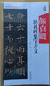 顏真卿 勤禮碑集字古文/中國歷代名碑名帖集字系列叢書(shū) 曬單實(shí)拍圖