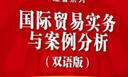 國際貿易實務與案例分析（雙語版）/高等學校應用型特色規(guī)劃教材·經管系列 曬單實拍圖