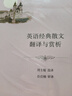 英語經(jīng)典散文翻譯與賞析 曬單實拍圖