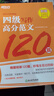 新東方 四級寫作高分范文120篇 緊跟寫作命題趨勢 經(jīng)典話題豐富素材一網(wǎng)打盡 全面覆蓋題型 曬單實拍圖