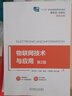 物聯(lián)網(wǎng)技術(shù)與應用 第2版（“十二五”職業(yè)教育國家規劃教材） 曬單實(shí)拍圖