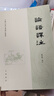中國古典名著(zhù)譯注叢書(shū)：論語(yǔ)譯注（繁體橫排） 曬單實(shí)拍圖