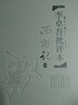 李卓吾批評本西游記 家藏批評本四大名著典藏版 圖書 曬單實拍圖