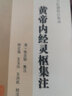黃帝內(nèi)經(jīng)靈樞集注/100種珍本古醫(yī)籍校注集成 (清)張志聰 曬單實(shí)拍圖