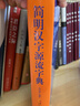 簡(jiǎn)明漢字源流字典 曬單實(shí)拍圖