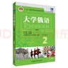 大學(xué)俄語(yǔ)東方2 學(xué)生用書(shū)（新版 附app掃碼音頻） 曬單實(shí)拍圖