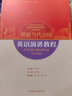 【全新正版送貨上門】英語演講教程(“理解當(dāng)代中國”英語系列教材) 金利民 外語教學(xué)與研究出版社 曬單實(shí)拍圖