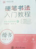 硬筆書(shū)法入門(mén)教程 楷書(shū)速成練習(xí) 曬單實(shí)拍圖