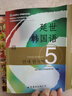 韓國延世大學(xué)經(jīng)典教材系列：延世韓國語5 曬單實(shí)拍圖