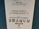 西方科學(xué)通史 ——從古希臘到二十世紀，了解西方科學(xué)的發(fā)展歷程，構建科學(xué)與人文之橋梁 曬單實(shí)拍圖