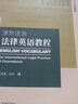 涉外法治法律英語教程/涉外法治人才培養(yǎng)教材 曬單實(shí)拍圖