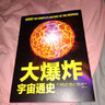 大爆炸-宇宙通史（全彩圖文 平鋪閱讀）英國現(xiàn)代天文學(xué)之父，全新版中文授權(quán)，天文學(xué)科普入門，專業(yè)知識框架 曬單實(shí)拍圖