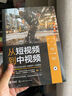 短視頻到中視頻 115招干貨玩轉(zhuǎn)商業(yè)運(yùn)營 拍攝制作 文案編寫（視頻創(chuàng)業(yè)指南；短視頻內(nèi)容劇本創(chuàng)作 影視解說 拍攝剪輯制作教程） 曬單實(shí)拍圖