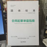 團(tuán)體標(biāo)準(zhǔn)：合同起草審查指南 曬單實(shí)拍圖