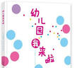 幼兒園我來(lái)啦 曬單實(shí)拍圖