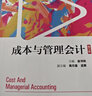 成本與管理會(huì)計(jì)（第5版） 曬單實(shí)拍圖