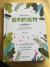 【正版包郵】聰明的植物 插圖版 神奇的世界系列 朗悅潔 著(zhù) 武漢出版社 新華書(shū)店旗艦店科普讀物圖書(shū)書(shū)籍 曬單實(shí)拍圖