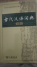 【現(xiàn)貨+京東快遞配送】古漢語常用字字典第6版+現(xiàn)代漢語詞典第7版 商務(wù)印書館王力古代漢語詞典現(xiàn)代漢語字典新華詞典最新版2025第七版非第9版 中小學(xué)生工具書初中高中通用 古代漢語詞典第三版 曬單實拍圖
