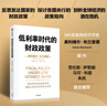【當當正版包郵】低利率時(shí)代的財政政策 奧利維爾·布蘭查德 著(zhù) 反思發(fā)達國家的探討各國央行的剖析全球經(jīng)濟的財政政策 勞倫斯·薩默斯 馬可.布提 朱民聯(lián)合推薦 中信出版社 諾貝爾經(jīng)濟學(xué)獎 曬單實(shí)拍圖