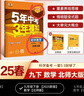 2025秋新版五年中考三年模擬九年級(jí)上冊(cè)下冊(cè)數(shù)學(xué)英語(yǔ)物理化學(xué)語(yǔ)文政治歷史地理生物人教版北師外研北京華師版53初三9年級(jí)五三天天練5年中考3年模擬同步練習(xí) 九年級(jí)下冊(cè)【北師版】數(shù)學(xué)（2025） 曬單實(shí)拍圖