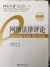 網(wǎng)絡(luò )法律評論（第18卷） 曬單實(shí)拍圖