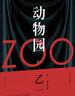 乙一作品集 動(dòng)物園ZOO 曬單實(shí)拍圖