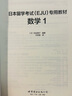 無(wú)敵綠寶書(shū)新日語(yǔ)能力日本留學(xué)考試EJU專(zhuān)用教材全四冊【多規格自選】綜合科目+數學(xué)1+數學(xué)2+理科 新版EJU考試理科教材 N3.N4.N5詞匯:必考詞+基礎詞+超綱詞(贈MP3光盤(pán).練習冊） 日本留學(xué) 曬單實(shí)拍圖