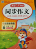 【新華書店】2025秋開心同步作文一二三四五六年級上冊下冊小學(xué)生人教版語文閱讀理解專項訓(xùn)練答題模板滿分素材書范文大全寫作業(yè)技巧暑假 同步作文六年級上冊 曬單實拍圖