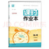 江蘇專用2025版通城學(xué)典課時(shí)作業(yè)本九年級(jí)上冊(cè)下冊(cè) 語文數(shù)學(xué)英語物理化學(xué)人教版蘇教譯林版 9年級(jí)上下冊(cè)初三同步練習(xí)冊(cè)隨堂天天練 【2025秋季新版】課時(shí)作業(yè)本九年級(jí)上物理 蘇科版 曬單實(shí)拍圖